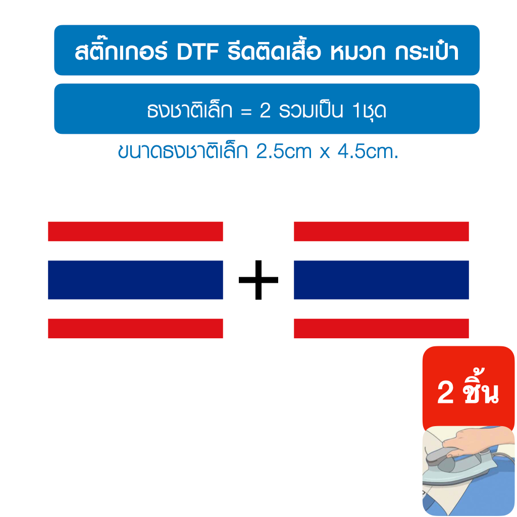 ธงชาติไทยเล็ก2ชิ้น,สติ๊กเกอร์dtf,dft รีดติดเสื้อ หมวก กระเป๋า รีดด้วยเตารีดได้ง่ายด้วยตัวเอง