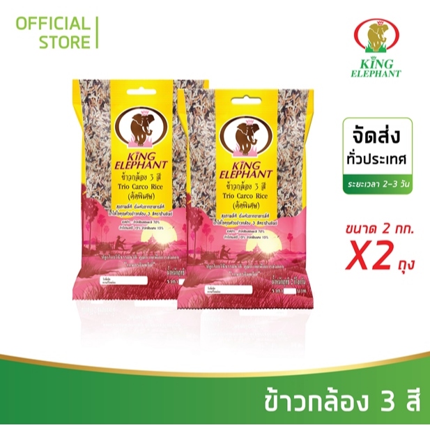 ข้าวช้างทิพย์ ข้าวหอมมะลิ 3 สี 2 kg. 2 ถุง