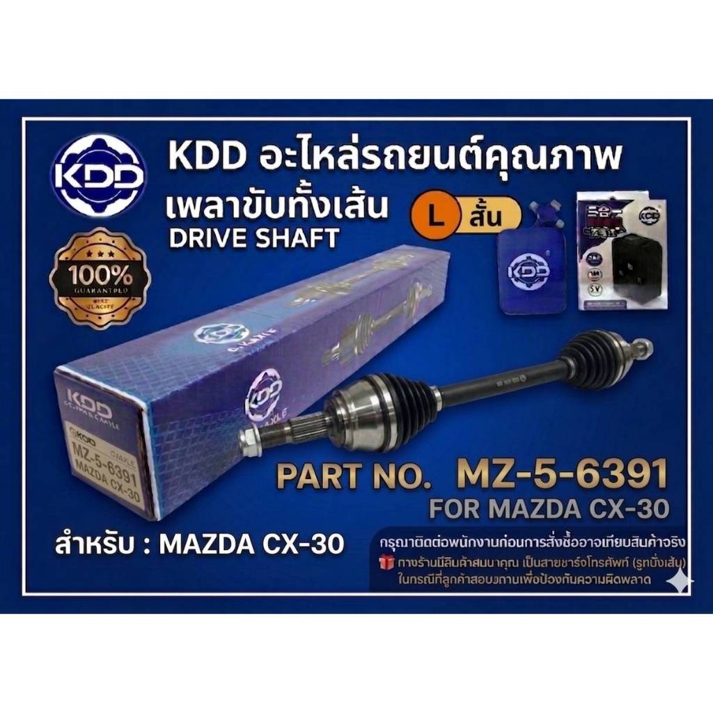 เพลาขับทั้งเส้น เพลาเส้น เพลาขับ KDD มาสด้า 3 ซีแอ็ก 30  Mazda CX30 (MZ-5-6391, MZ-5-6392)