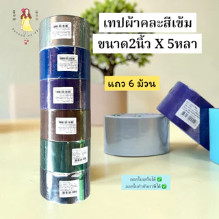 เทปผ้า คละสี ขนาด2นิ้วx5หลา แพ็ค6ม้วน ยกแถว