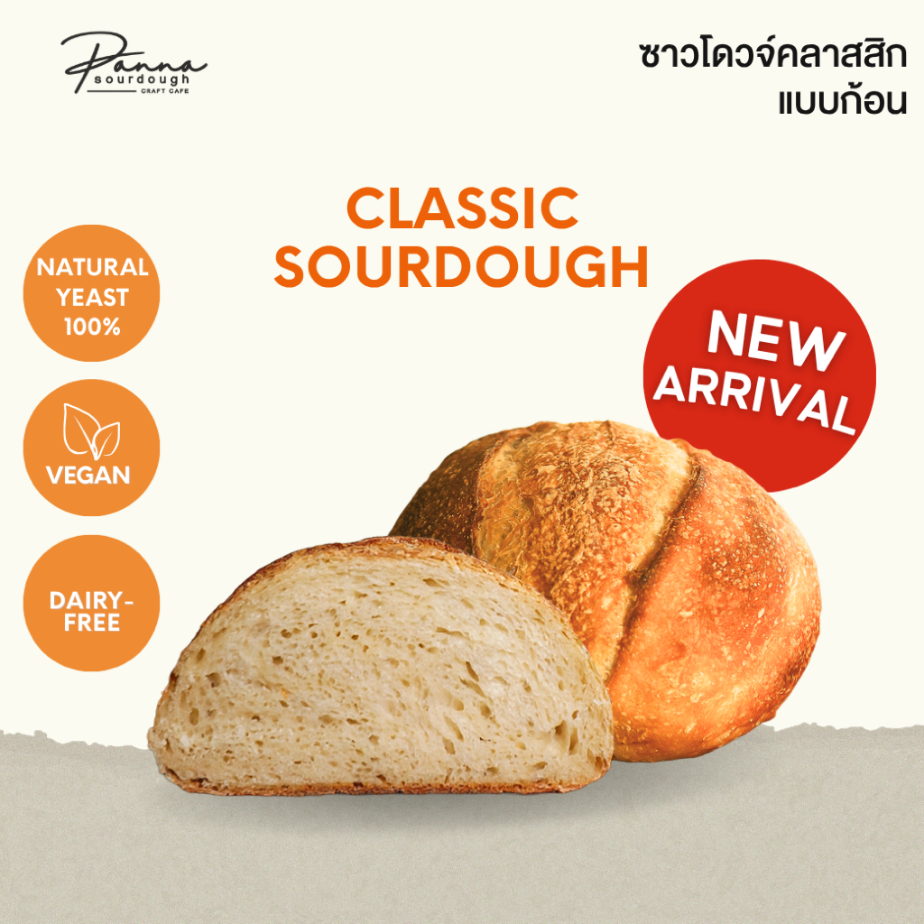 CLASSIC SOURDOUGH BOULE ขนมปังซาวโดวจ์สูตรคลาสสิกแบบก้อน ขนาด 700 กรัม