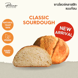 CLASSIC SOURDOUGH BOULE ขนมปังซาวโดวจ์สูตรคลาสสิกแบบก้อน ขนาด 700 กรัม
