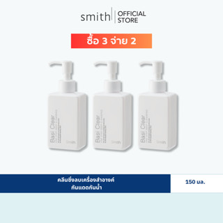 [Save Pack x3Pcs] Smith Basi Clear 150 ml. x3 pcs