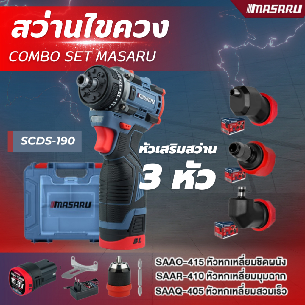COMBO SET MASARU สว่านไขควง รุ่น SCDS-190 + หัวเสริมสว่าน 3 หัว อุปกรณ์ครบกล่อง