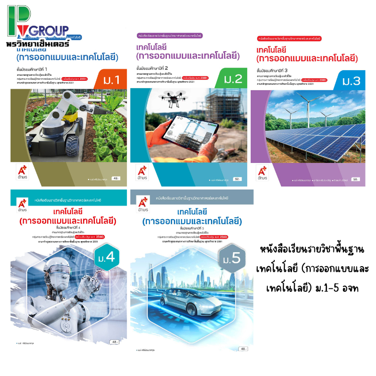 หนังสือเรียน เทคโนโลยี(การออกแบบและเทคโนโลยี) ม.1-5 (อจท.)