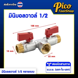 มินิบอลวาล์ว สต๊อปวาล์ว 1/2" 2 ทาง ผ.ผ. , ม.ม. , ผ.ม. 3 ทาง ผ.ผ.ผ , ผ.ม.ผ. เกลียวทอง