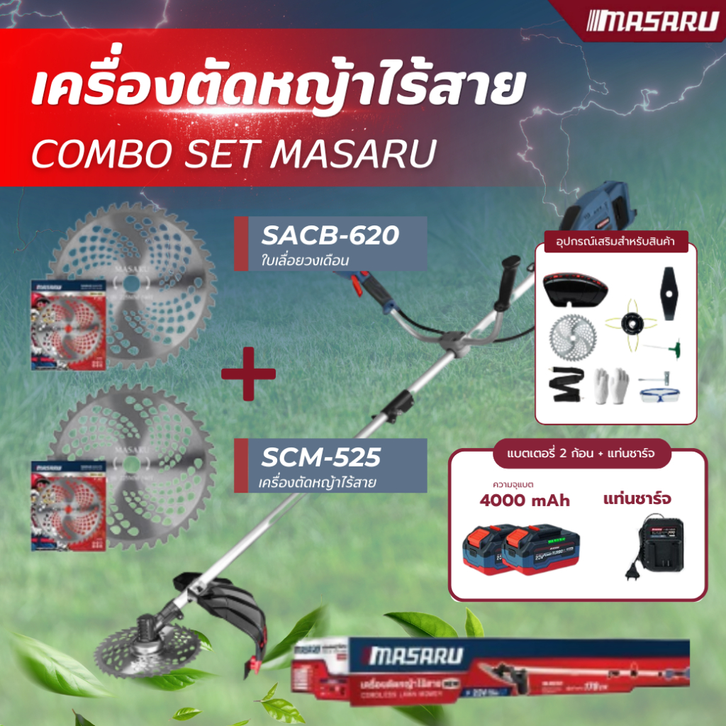 แถมเสื้อ COMBO SET MASARU เครื่องตัดหญ้าไร้สาย SCM-525 แบตเตอรี่ 2 ก้อน แท่นชาร์จ 2 อัน ใบตัดหญ้า