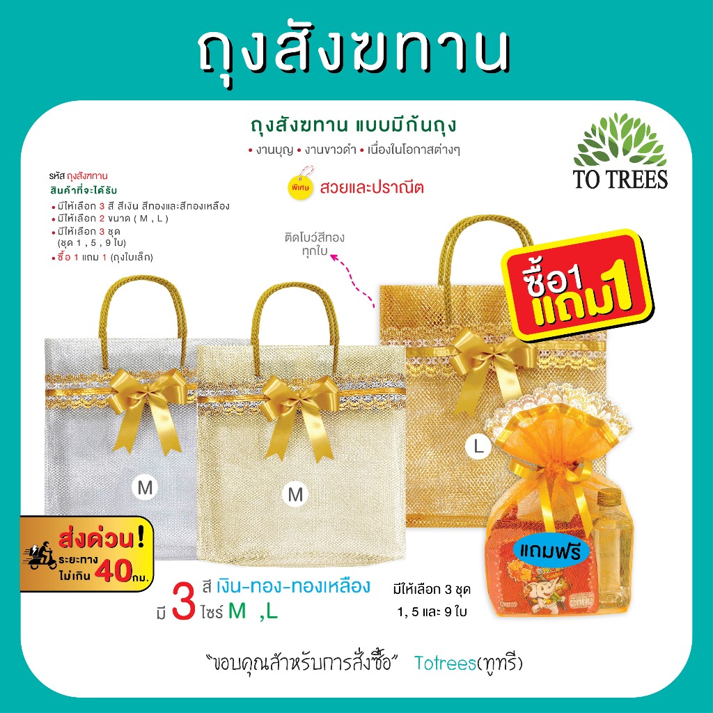 Totrees ถุงสังฆทานแบบมีก้นถุง มี 3สีเงิน ทอง ทองเหลือง ไซร์ M,  L แพ็ค 1 ใบ แถมฟรีถุงใบเล็ก รหัส ถุงสังฆทานชุด1ใบ