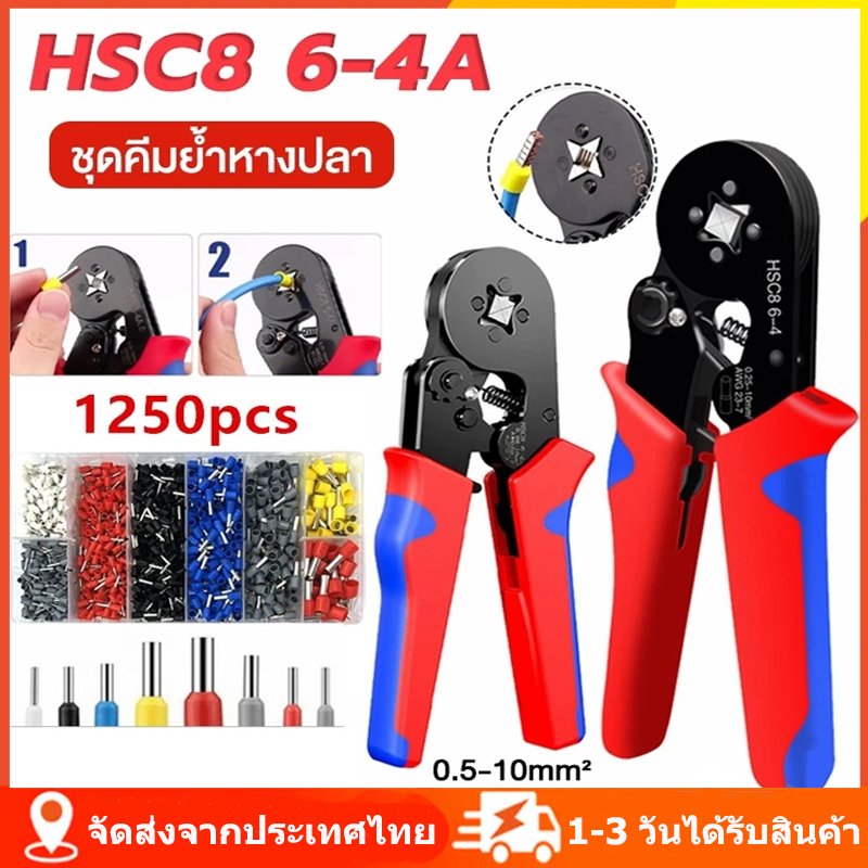 HSC8 6-4A 1250PCS คีมย้ำหางปลา คีมย้ำหางปลาไฟฟ้า ชุดคีมย้ำหางปลากลม หางปลากลม คอร์ดเอ็น