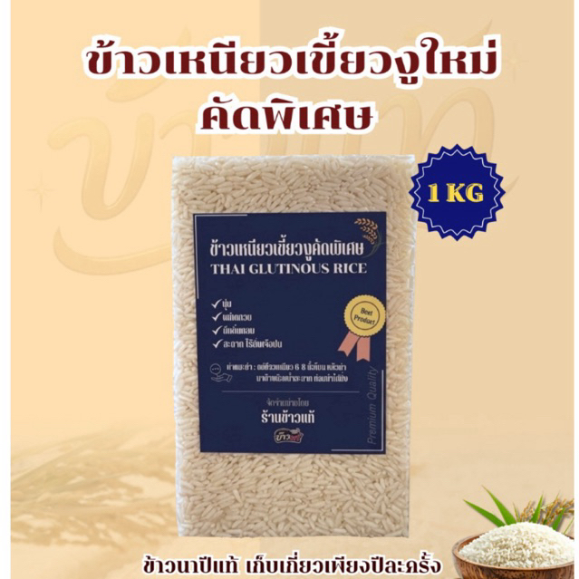 ข้าวเหนียวเขี้ยวงูคัดพิเศษ ข้าวใหม่2569 แพ็คสูญญากาศ