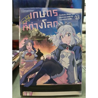 เกษตรตามใจพี่ที่ต่างโลก เล่ม 1 - 12