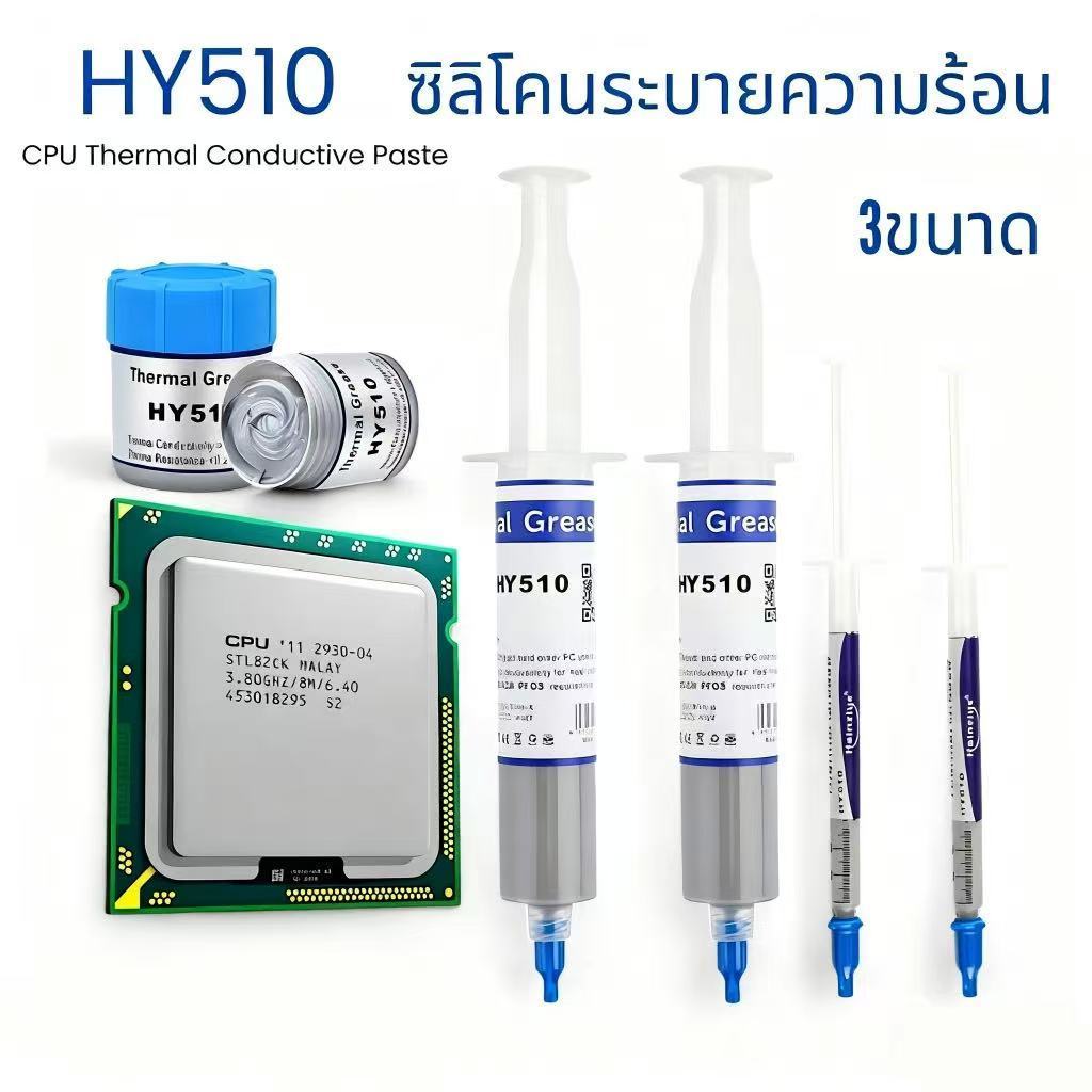 ซิลิโคนระบายความร้อนCPU ยี่ห้อ HY510 ขนาดใหญ่ 30g./20g/1g