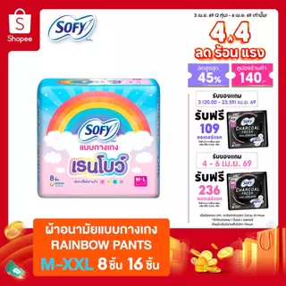 [เลือกแบบด้านใน] Sofy โซฟี แบบกางเกง เรนโบว์ รุ่นเรนโบว์ M-XXL (1 แพ็ค)