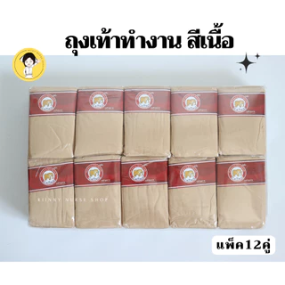ถุงเท้าทำงาน สีเนื้อ ตราช้าง Caiing แพ็ค12คู่ ถุงเท้าพยาบาล