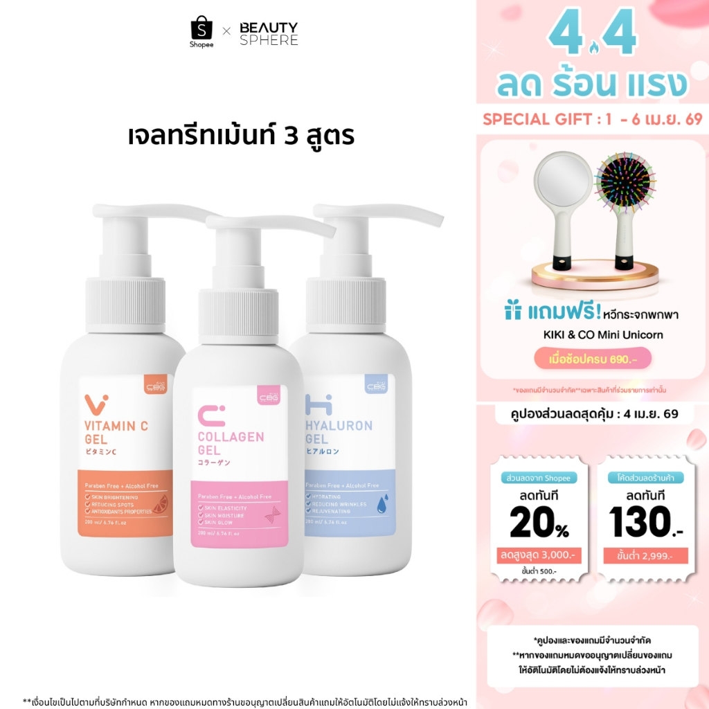 [แบรนด์แท้] CBG Devices Gel เจลทรีทเมนต์บำรุงผิว 3 สูตร 200g. [วิตามิน C/ไฮยา/คอลลาเจน] |CGV,CGC,CGH