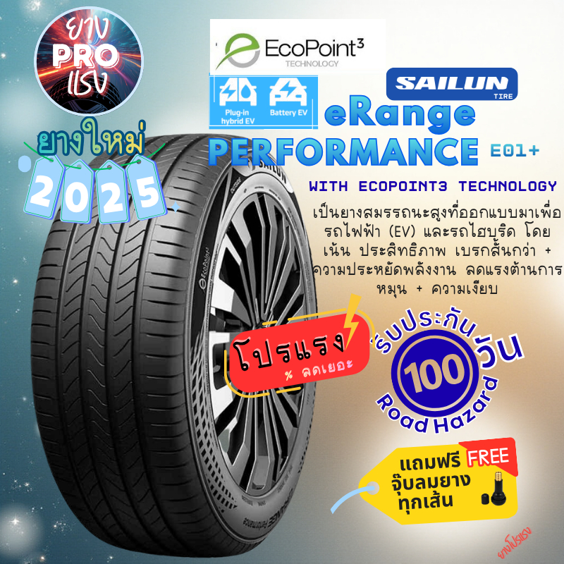 ยาง Sailun ERANGE Performance ปี 25 EV Ecopoint 3 ยางโปรแรง MG ORA BYD ATTO 205/60R16 205/50R17 215/