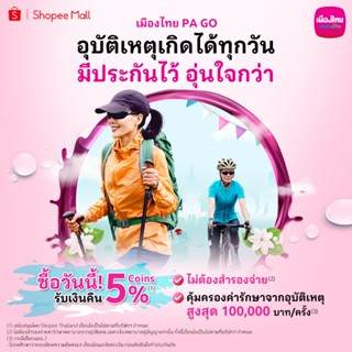 [E-Voucher] เมืองไทย PA GO (Easy PA Online) สำหรับอายุ 20-60…