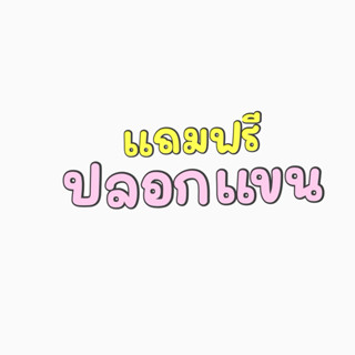ปลอกแขน นิ่ม ใส่สบาย