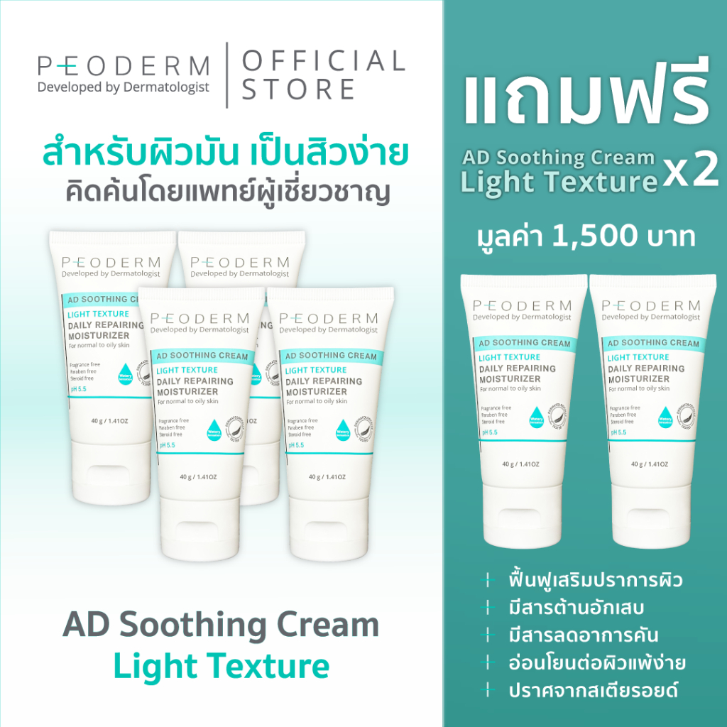 (exp พย. 69) 4 แถม 2 PEODERM AD Soothing Cream Light Texture ครีมบำรุงผิวโดยแพทย์ผู้เชี่ยวชาญ สำหรับผิวหน้า