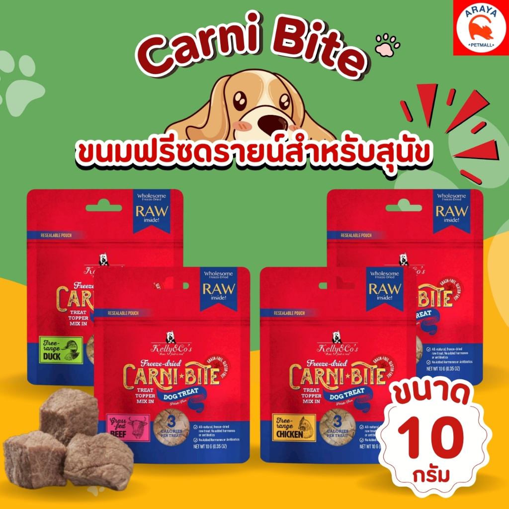 *10g.* Kelly & co's Carni-bite ขนมฟรีซดรายสำหรับสุนัข ขนาด 10 กรัม