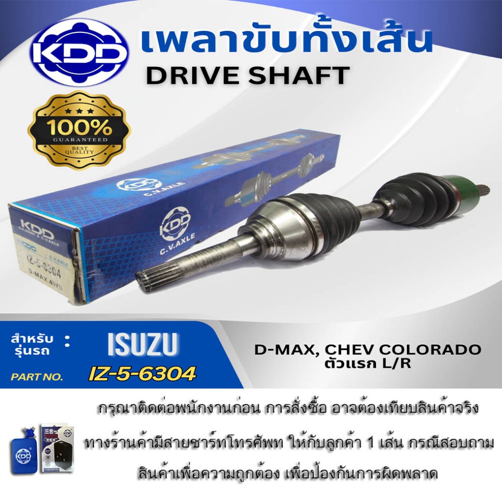 เพลาขับทั้งเส้น KDD ใช้สำหรับ ISUZU D-MAX 4WD (L/R) ใส่ได้ทั้งข้างซ้ายและข้างขวา (6304)