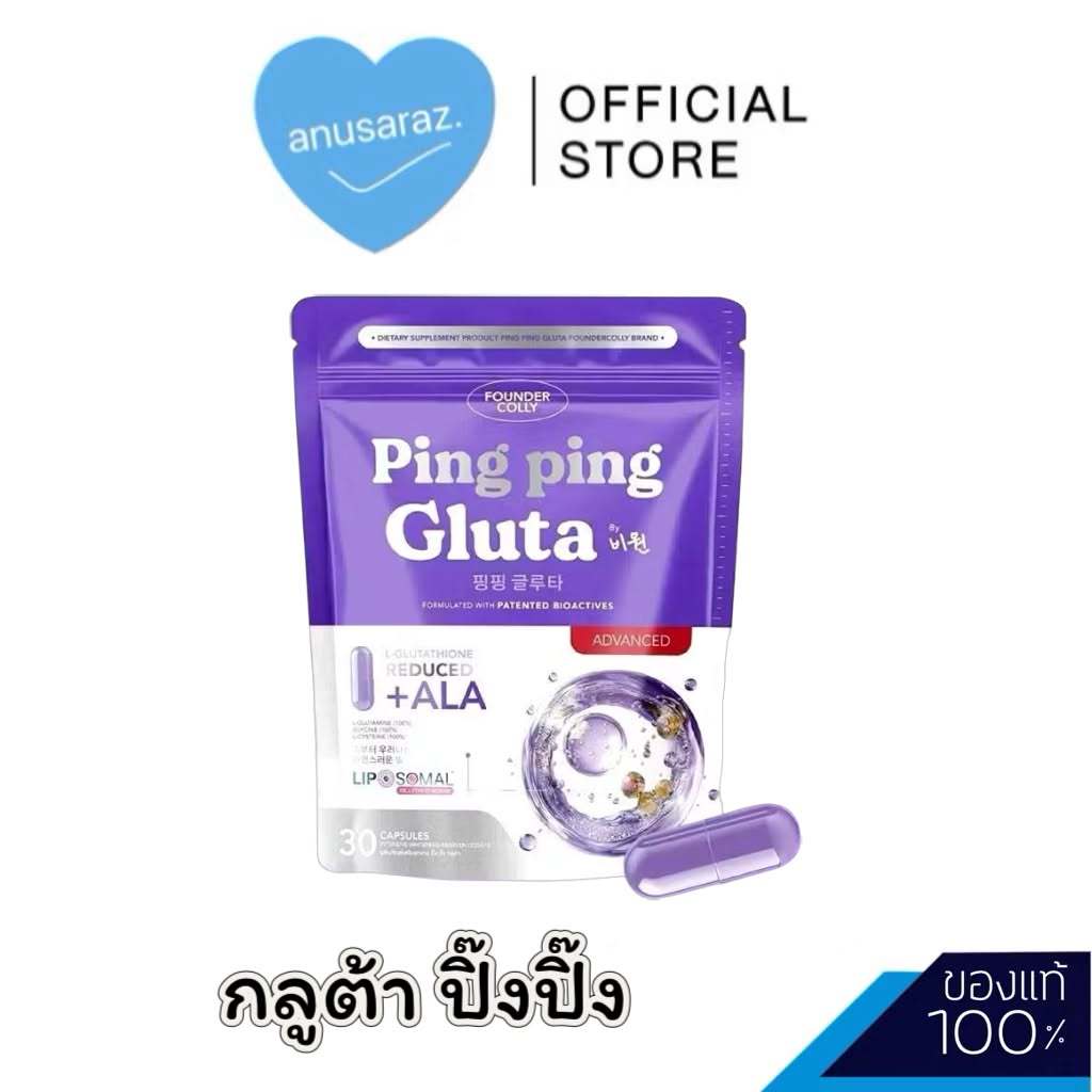 Ping Ping Gluta ผลิตภัณฑ์เสริมอาหาร ปิ้ง ปิ้ง กลูต้า