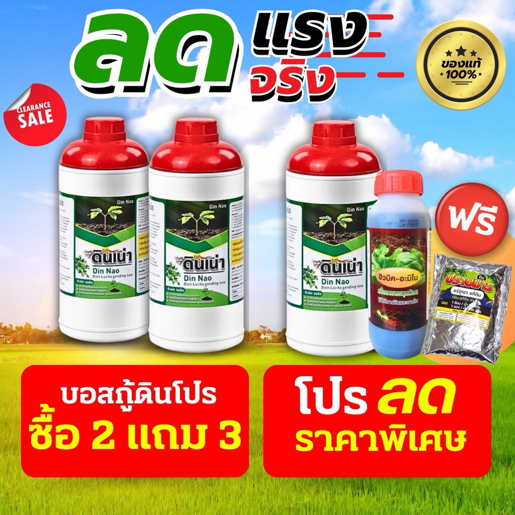 [โปรดินเน่า3ขวดแถมปราบมาร1ห่อ+ฮิวมิค 1ขวด] “ดินเน่า” กู้ชีพดินเสื่อม เปลี่ยนดินเสีย เป็นดินดี ด้วยดินเน่า!!