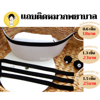 แถบติดหมวกพยาบาล แถบพยาบาล แถบกำมะหยี่ หมวกพยาบาล
