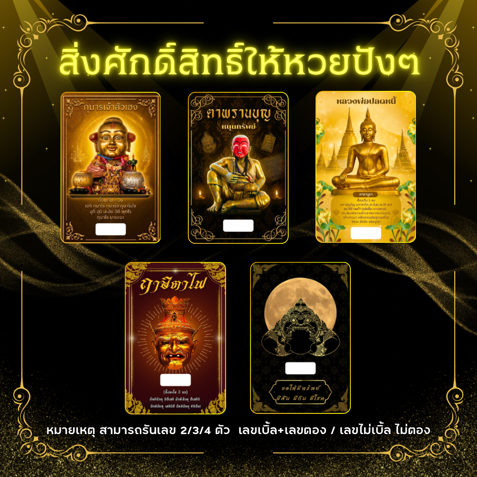 บัตรขูดสิ่งศักดิ์สิทธิ์ให้หวยปังๆ ที่สุดของความแม่น🙏🏻✨ เริ่มต้น เพียง3บาท!!😇