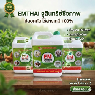 [ ขายดี💥] EM อีเอ็ม จุลินทรีย์เข้มข้น ดับกลิ่น บำบัดน้ำเสีย …