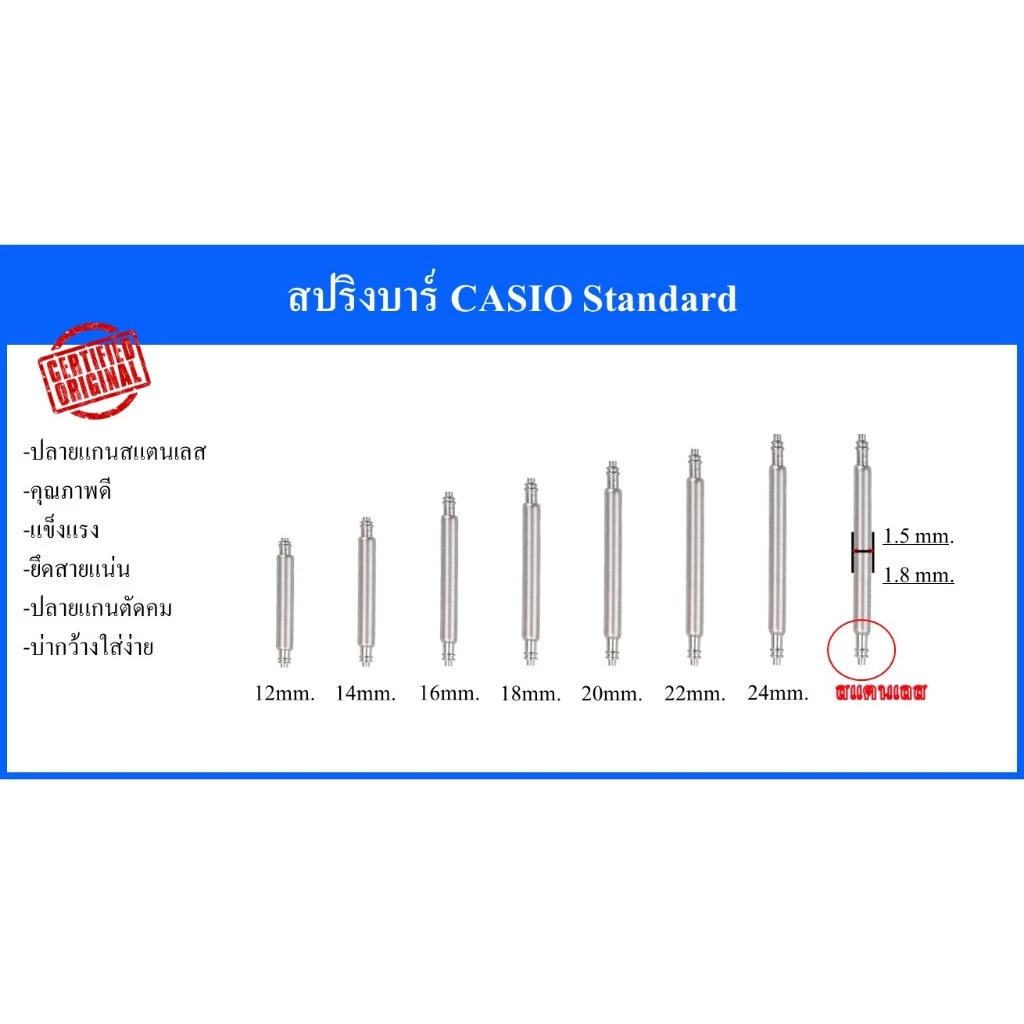 สลัก สปริงบาร์CASIO ของแท้ขนาดความหนา 1.5 มิลกับ1.8 มิล ใช้ได้กับนาฬิกาCASIO Standardทุกรุ่นหรือนาฬิกาแบรนด์อื่นทุกรุ่น