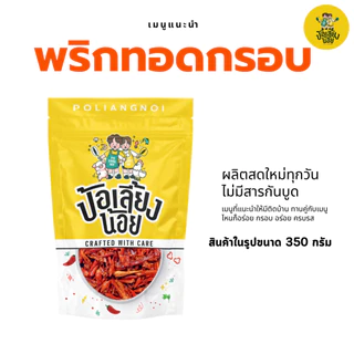 พริกทอด ขนมพริกกรอบ พริกทอดกรอบ พริกคั่วงาไม่ชุบแป้ง ไม่เหม็นหืน