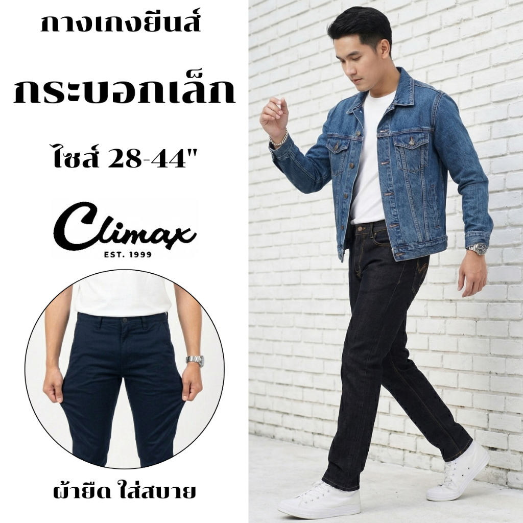 กางเกงยีนส์ขายาวผู้ชาย ขากระบอกเล็กเข้ารูป (ผ้ายืด)  ไซส์ 28-44 ผ้านุ่มพิเศษ ยีนส์ CLIMAX