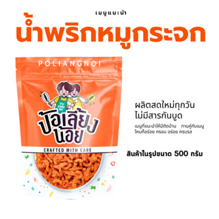 🔥น้ำพริกหมูกระจก🔥 ไม่ใส่วัตถุกันเสีย ไม่อมน้ำมัน กรอบนาน  น้…