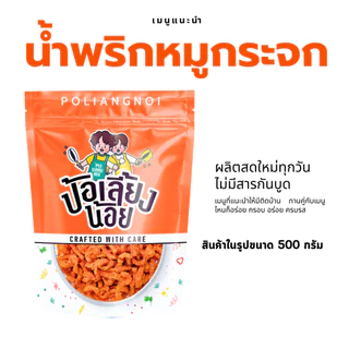 น้ำพริกหมูกระจก น้ำพริกกากหมู 📌เจ้าดังเมืองแพร่ กรอบ อร่อย