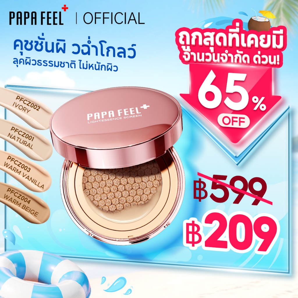 PAPA FEEL คุชชั่น บำรุงผิว ผิวโกลว์ ไม่อุดตัน สำหรับคนเป็นสิว Nourishing Cushion Foundation SPF35 PA+++11g