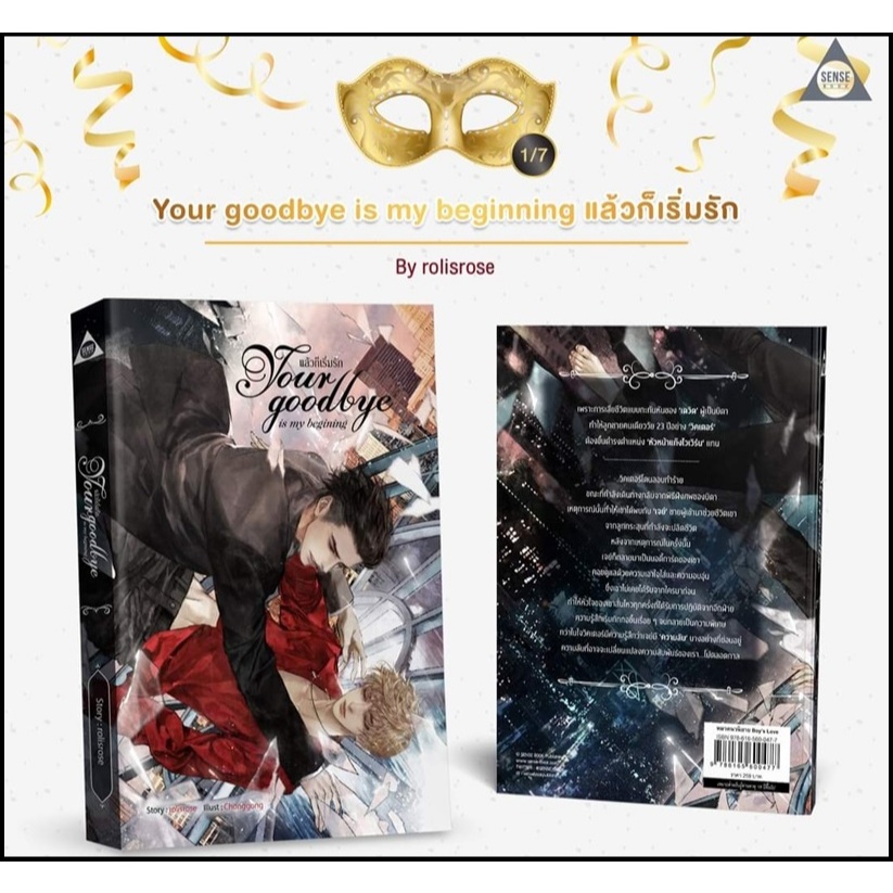 Your goodbye is my beginning แล้วก็เริ่ม โดย rolisrose (มือ1) นิยายวาย / (Yaoi)