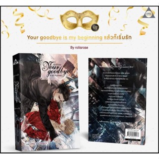 Your goodbye is my beginning แล้วก็เริ่ม โดย rolisrose (มือ1…