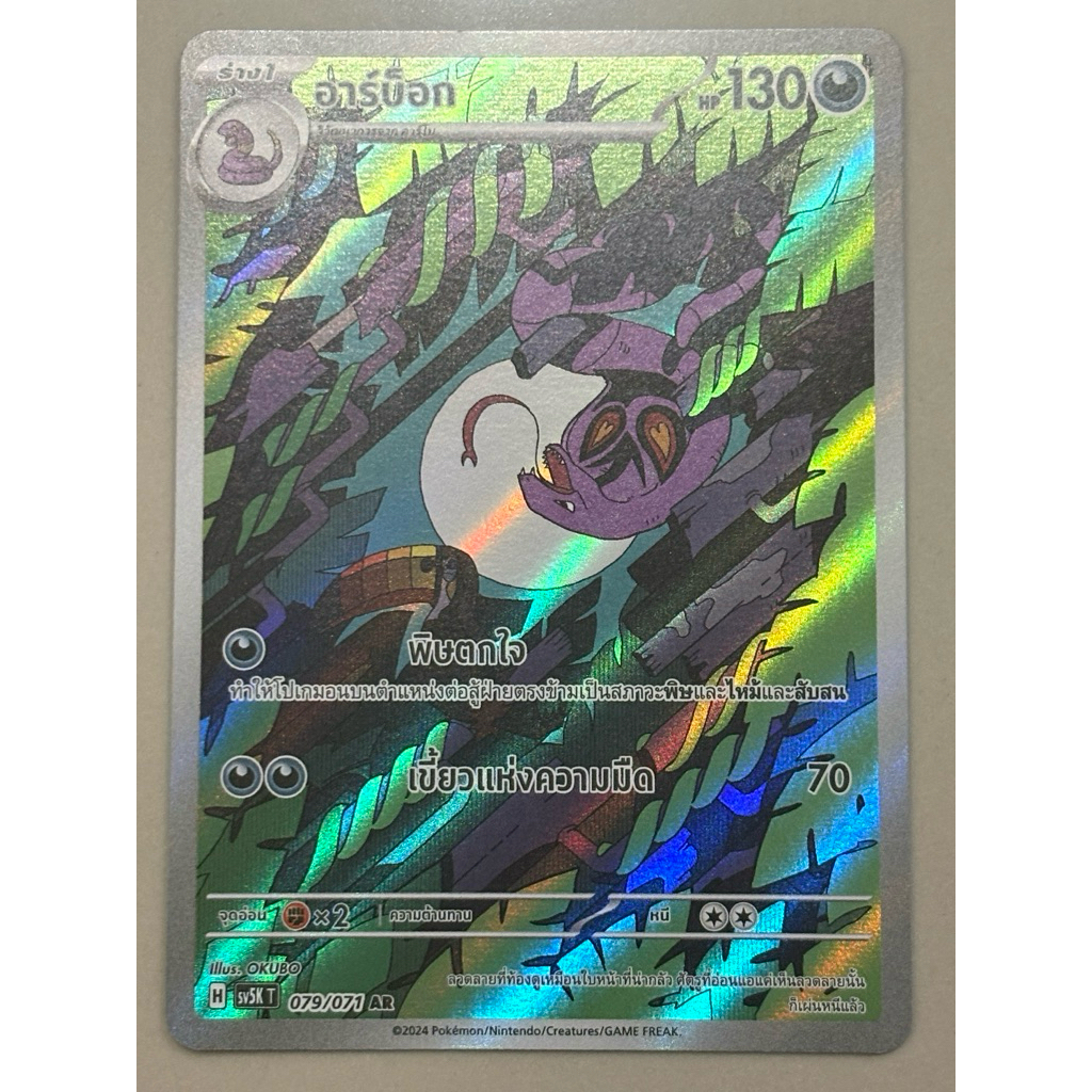 Pokemon Card "Arbok AR 079/071" THAI sv5K T