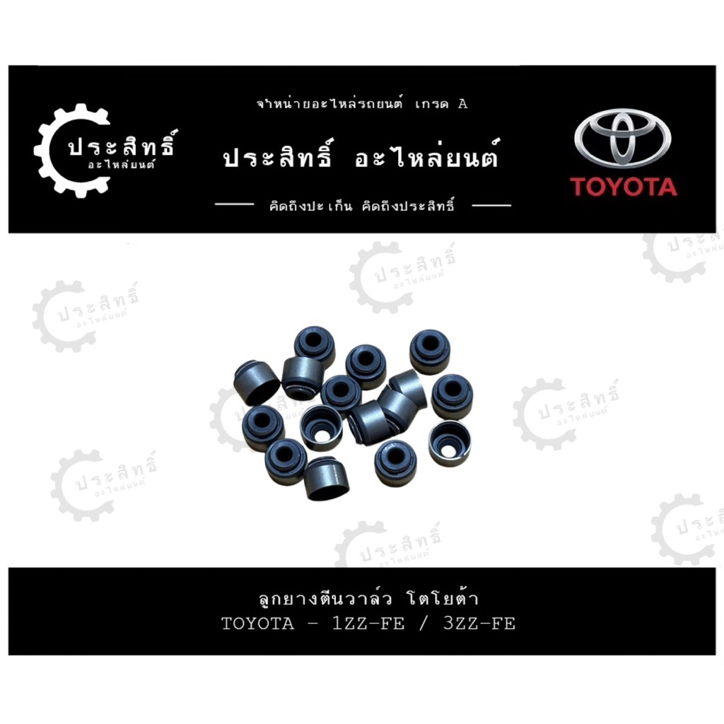 ลูกยางตีนวาล์ว (1 ชุด/16 ตัว) โตโยต้า TOYOTA รหัสเครื่อง 1ZZ, 1ZZ-FE, 3ZZ, 3ZZ-FE ปี 2003-2008 (1111