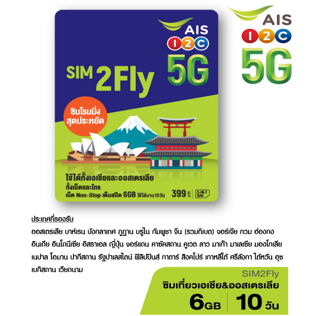 เอไอเอส AIS SIM2Fly 5G เอเชียและออสเตรเลีย 6GB 10 วัน ฟรี! เน็ตใช้ในไทย 500MB ท่องเที่ยวต่างประเทศ ส