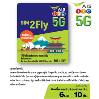 เอไอเอส AIS SIM2Fly 5G เอเชียและออสเตรเลีย 6GB 10 วัน ฟรี! เน็ตใช้ในไทย 500MB ท่องเที่ยวต่างประเทศ สุดคุ้ม