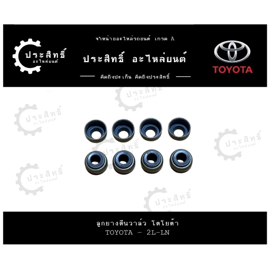 ลูกยางตีนวาล์ว (1 ชุด/8 ตัว) โตโยต้า TOYOTA รหัสเครื่อง 2L-LN, LN50, LN51, LN56, LN60 รุ่น Toyota He
