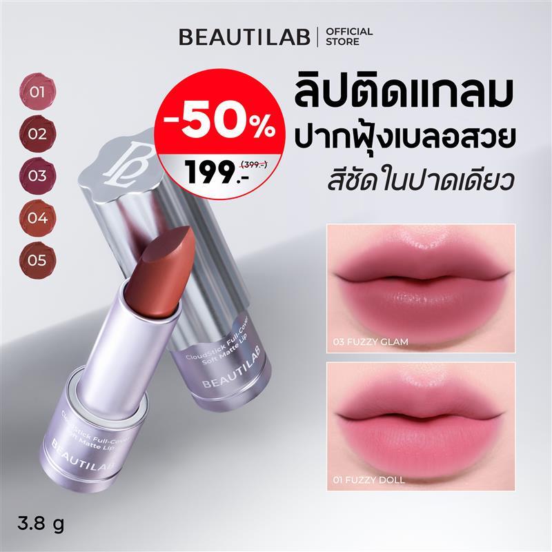 [ลดแรง 50%] BEAUTILAB Cloud Stick Full-cover Soft Matte Lip ลิปแมตต์เนื้อนุ่ม กลบปากคล้ำมิด สีชัดติดทน