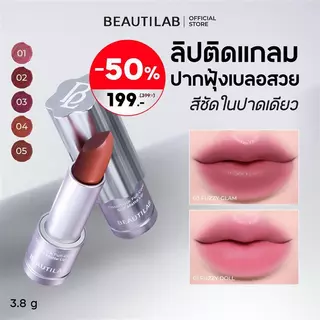 [ลดแรง 50%] BEAUTILAB Cloud Stick Full-cover Soft Matte Lip ลิปแมตต์เนื้อนุ่ม กลบปากคล้ำมิด สีชัดติดทน