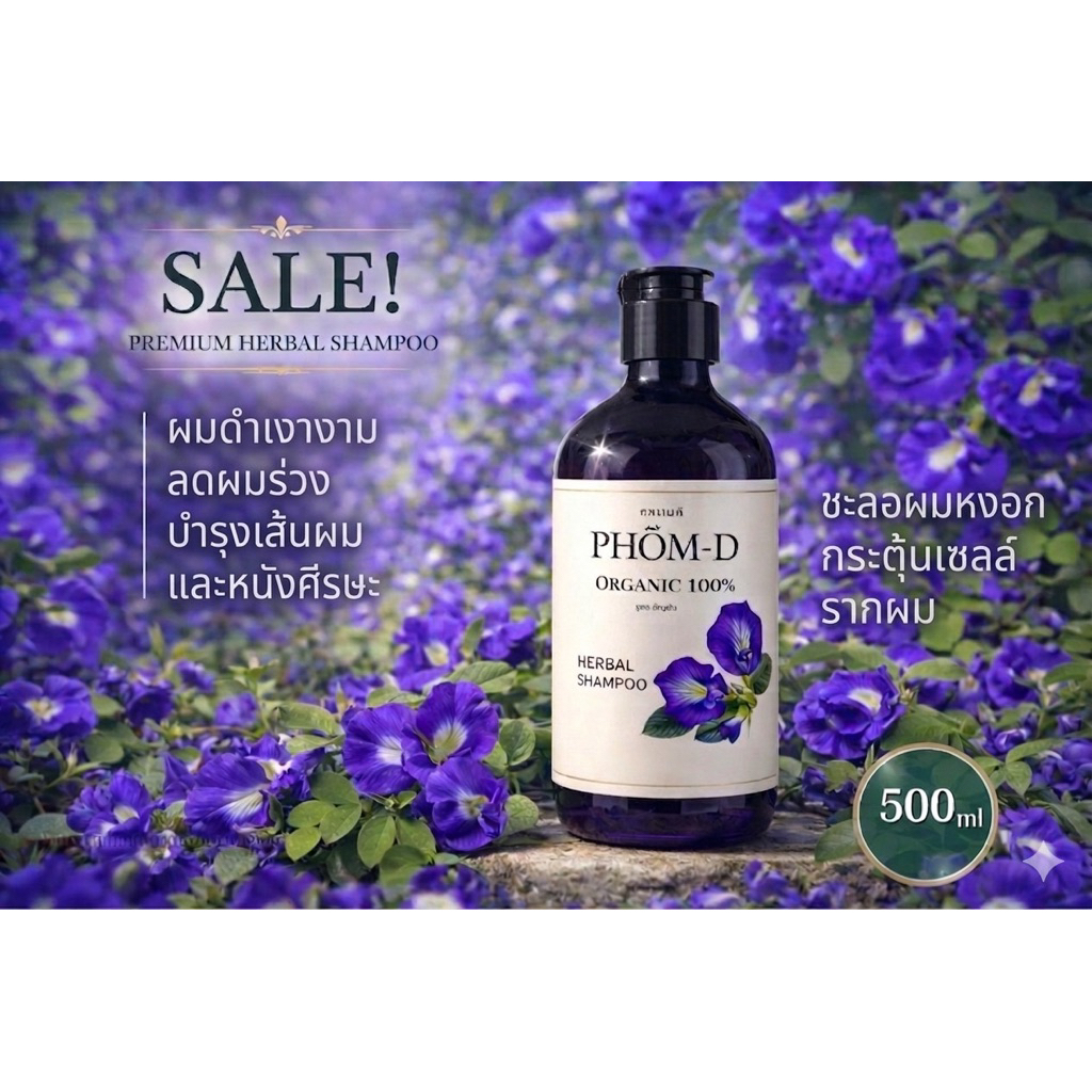 แชมพูสมุนไพร ลดผมหงอก ผมดกดำเงางามPhom-D(organic)500ml สูตรอัญชัน ใบบัวบก