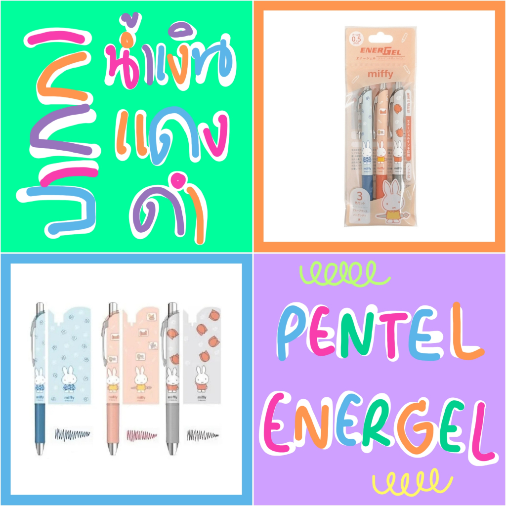 💙 แท้ 100% ปากกา Pentel Energel Miffy 💛 3 ด้าม ปากกา น้ำเงิน แดง ดำ