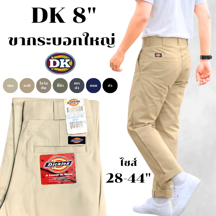 [DK] กางเกงDK ขากระบอก 8" ชิโน่ไม่ยืด 4กระเป๋า ไซส์ใหญ่ 28-44" ผ้าเวสปอทย์ (กางเกง DK) กางเกงเทคนิค
