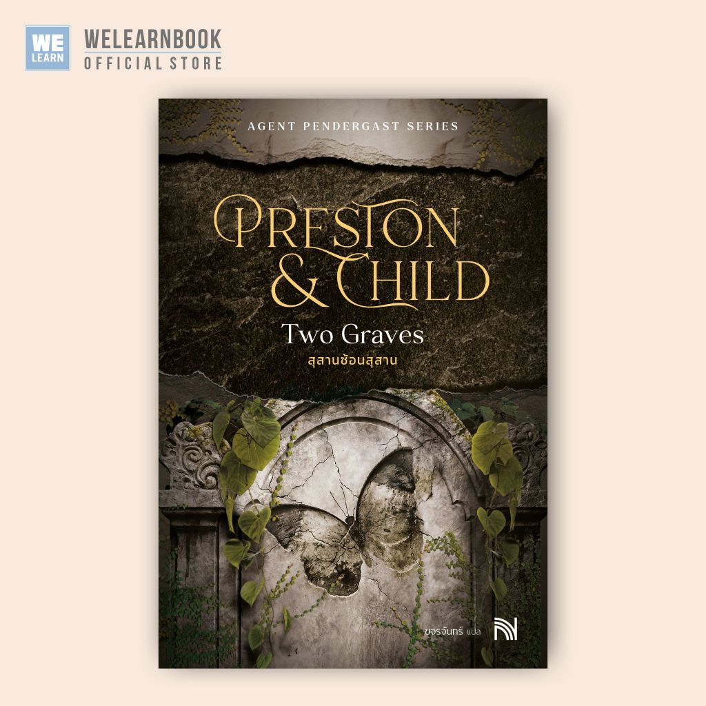 สุสานซ้อนสุสาน (Two Graves) เพนเดอร์แกสต์ Douglas Preston & Lincoln Child น้ำพุ น้ำพุสำนักพิมพ์ welearnbook Numpu