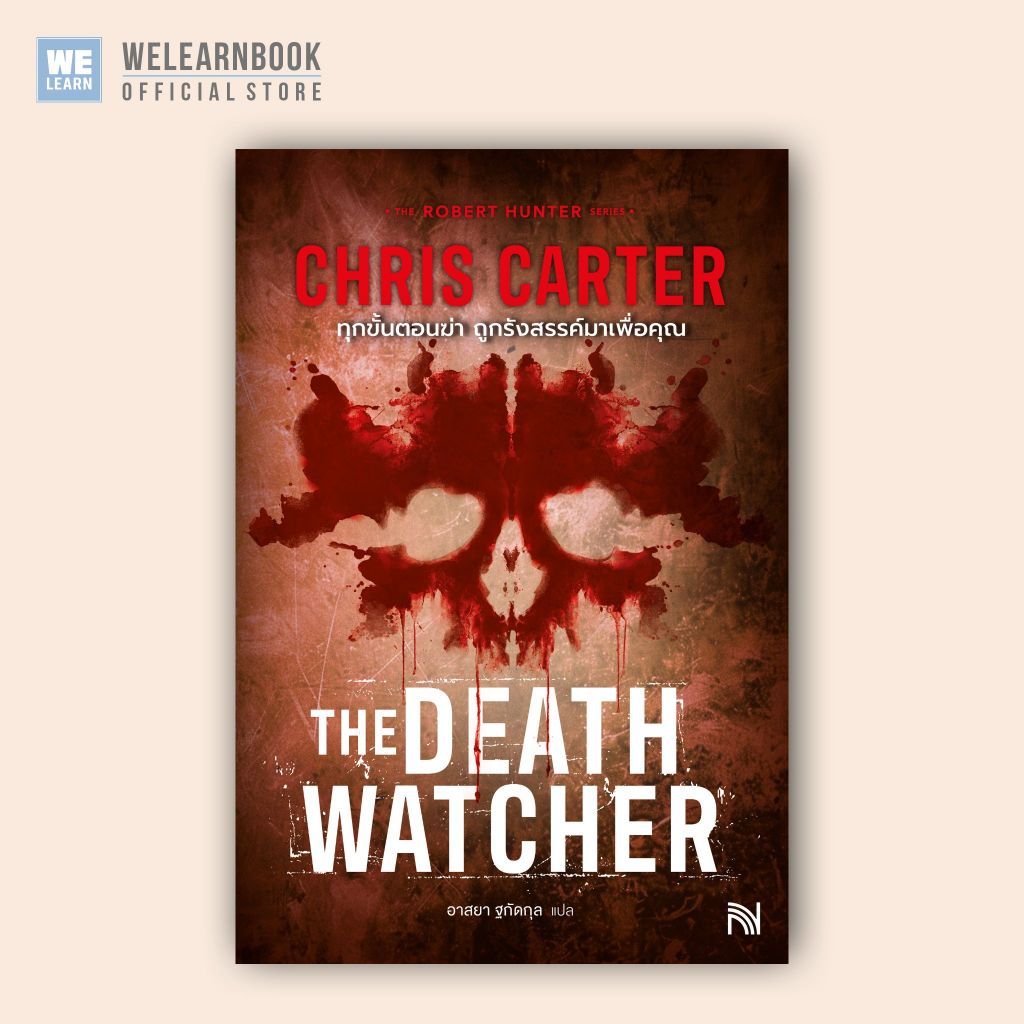 ทุกขั้นตอนฆ่า ถูกรังสรรค์มาเพื่อคุณ (The Death Watcher) Chris Carter ซีรีส์ Robert Hunter  น้ำพุ วีเลิร์น welearnbook